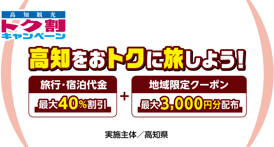 高知観光トク割キャンペーン