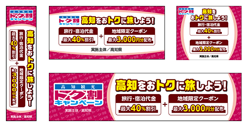 高知観光トク割キャンペーン バナー